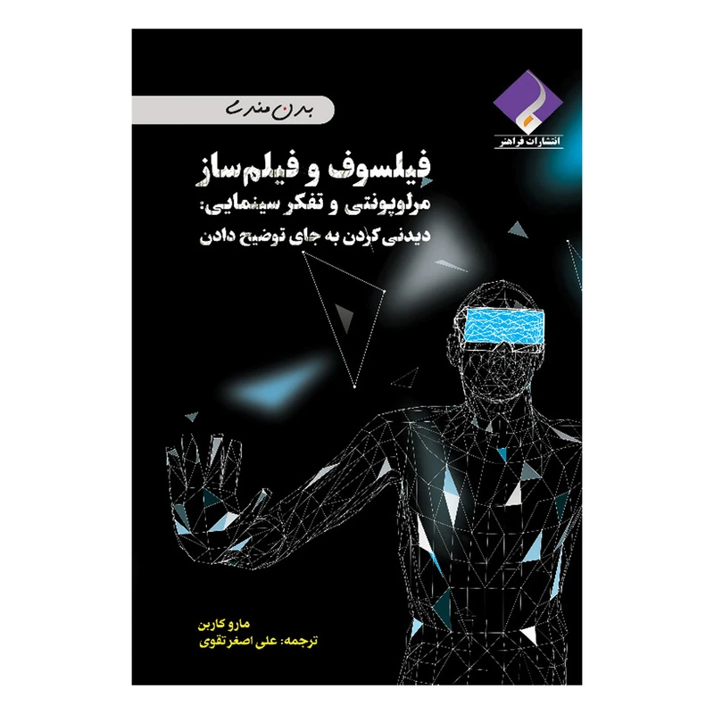 کتاب فیلسوف، فیلمساز؛ مرلو پونتی و تفکر سینمایی اثر مارو کاربن انتشارات فراهنر