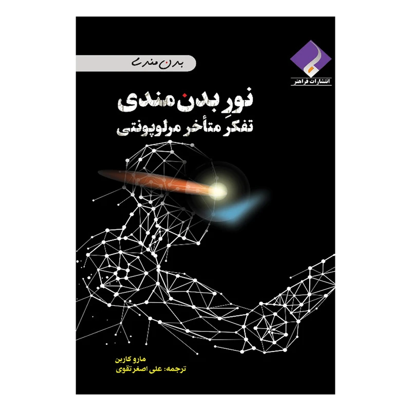 کتاب نور بدن مندی تفکر متأخر مرلو پونتی اثر مارو کاربن انتشارات فراهنر