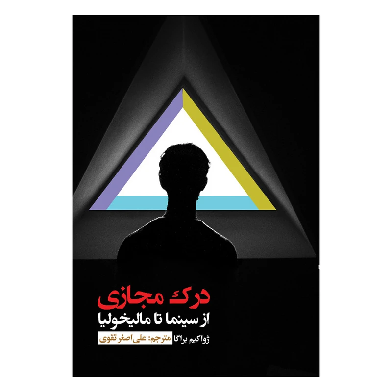 کتاب درک مجازی از سینما تا مالیخولیا اثر ژواکیم براگا انتشارات فراهنر