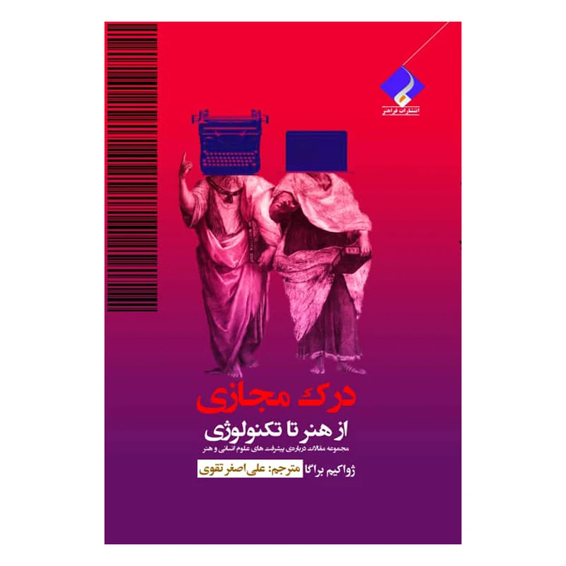 کتاب درک مجازی از هنر تا تکنولوژی اثر ژواکیم براگا انتشارات فراهنر