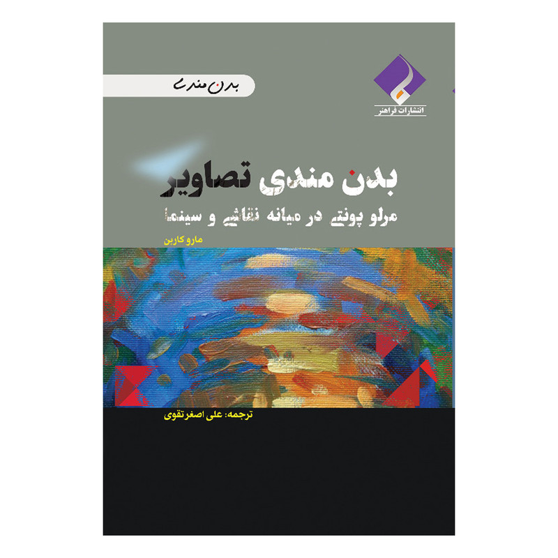 کتاب بدن مندی تصاویر مرلو پونتی در میانه نقاشی و سینما اثر مارو کاربن انتشارات فراهنر