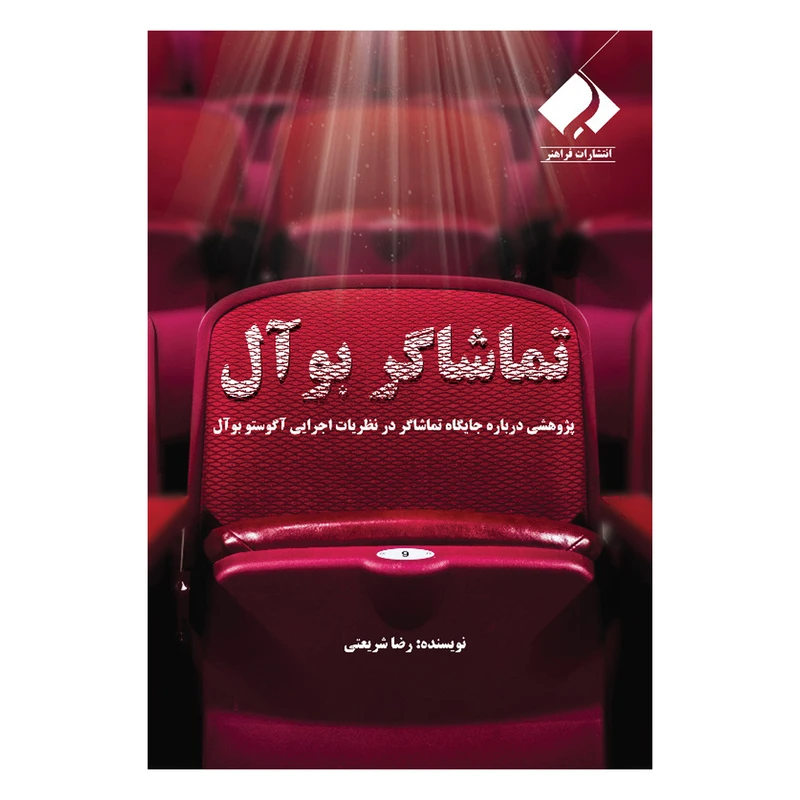 کتاب تماشاگر بوآل اثر رضا شریعتی انتشارات فراهنر