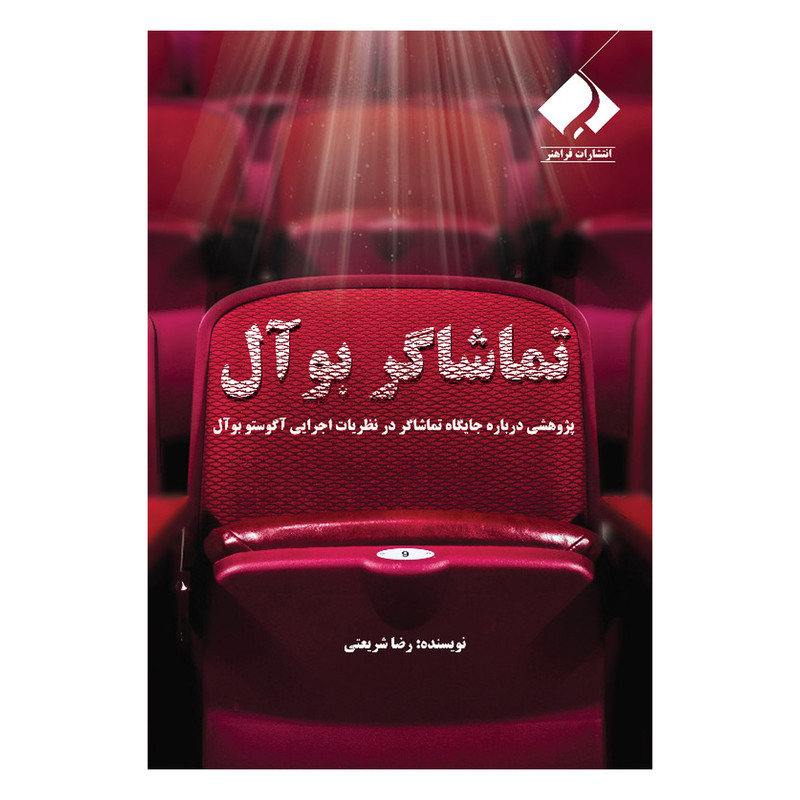 کتاب تماشاگر بوآل اثر رضا شریعتی انتشارات فراهنر