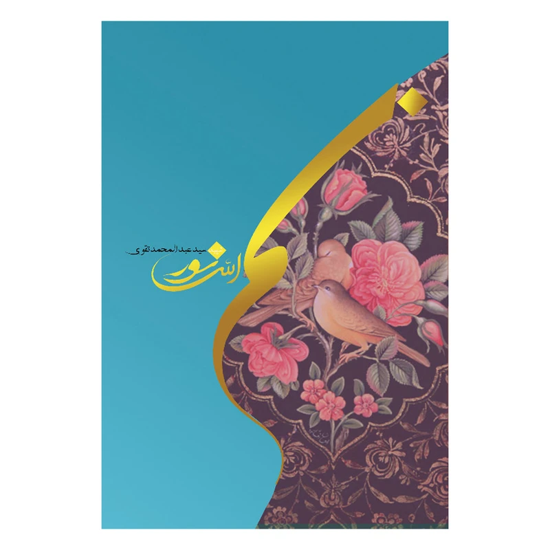 کتاب بسم الله النور اثر شهید سید عبد محمد تقوی انتشارات فراهنر