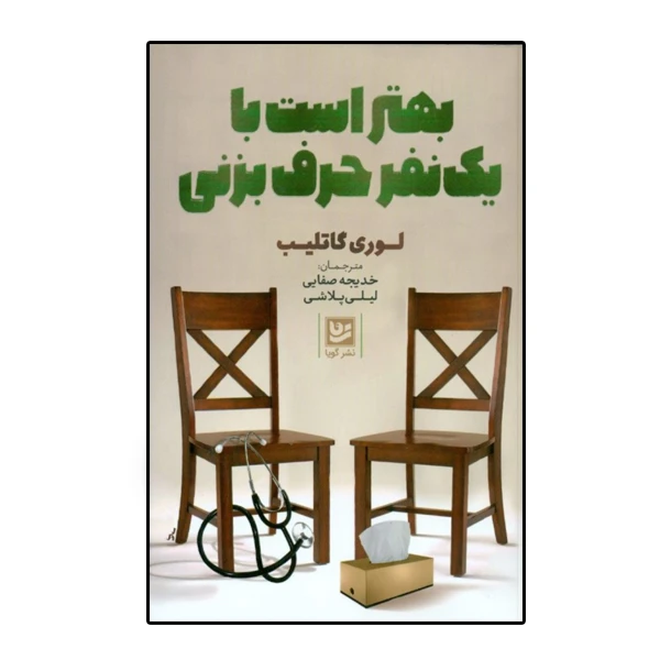 كتاب بهتر است با يك نفر حرف بزني اثر لوري گاتليب نشر گويا