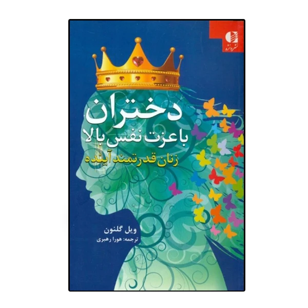 كتاب دختران با عزت نفس بالا اثر ويل گلنون انتشارات دانژه