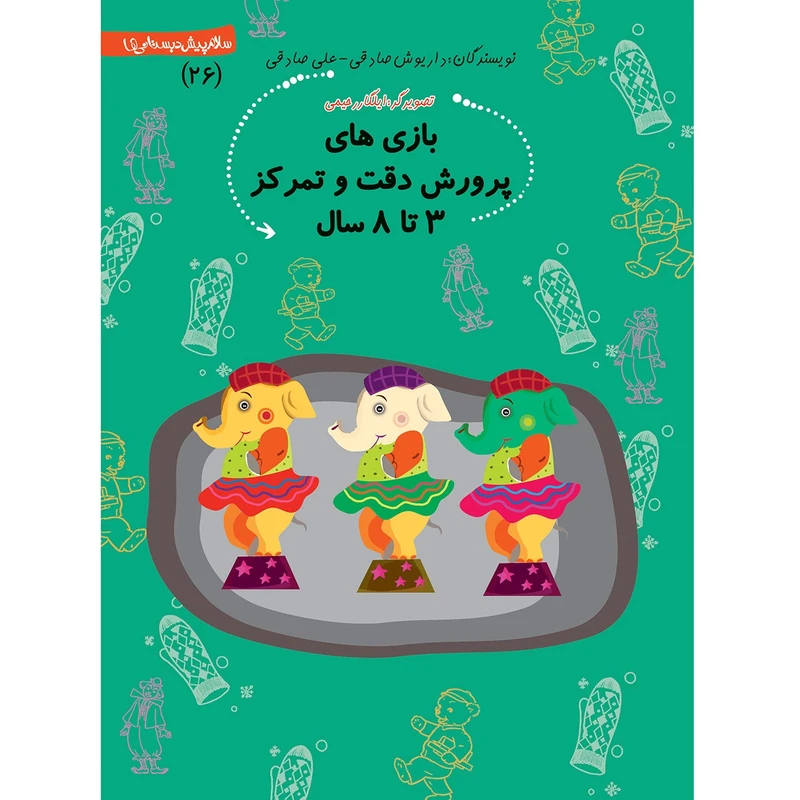 کتاب بازی های پرورش دقت و تمرکز 3 تا 8 سال اثر داریوش صادقی