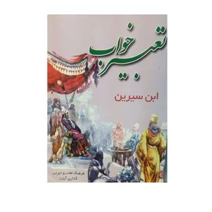 کتاب تعبیر خواب ابن سیرین اثر حبیش بن ابراهیم تفلیسی نشر نورامید