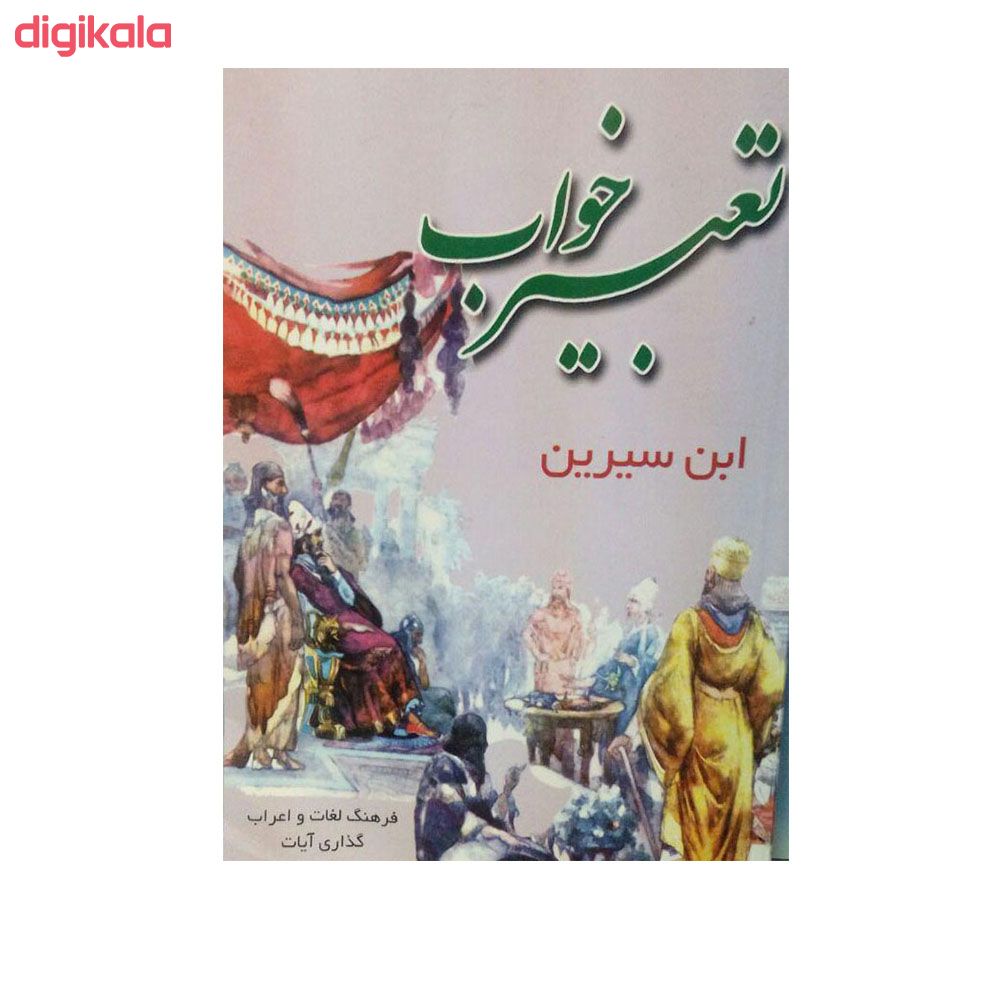 مشخصات قیمت و خرید کتاب تعبیر خواب ابن سیرین اثر حبیش بن ابراهیم تفلیسی نشر نورامید دیجی کالا