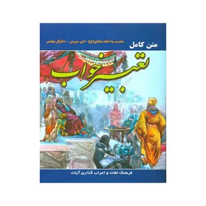 کتاب متن کامل تعبیر خواب اثر حبیش بن ابراهیم تفلیسی نشر نورامید