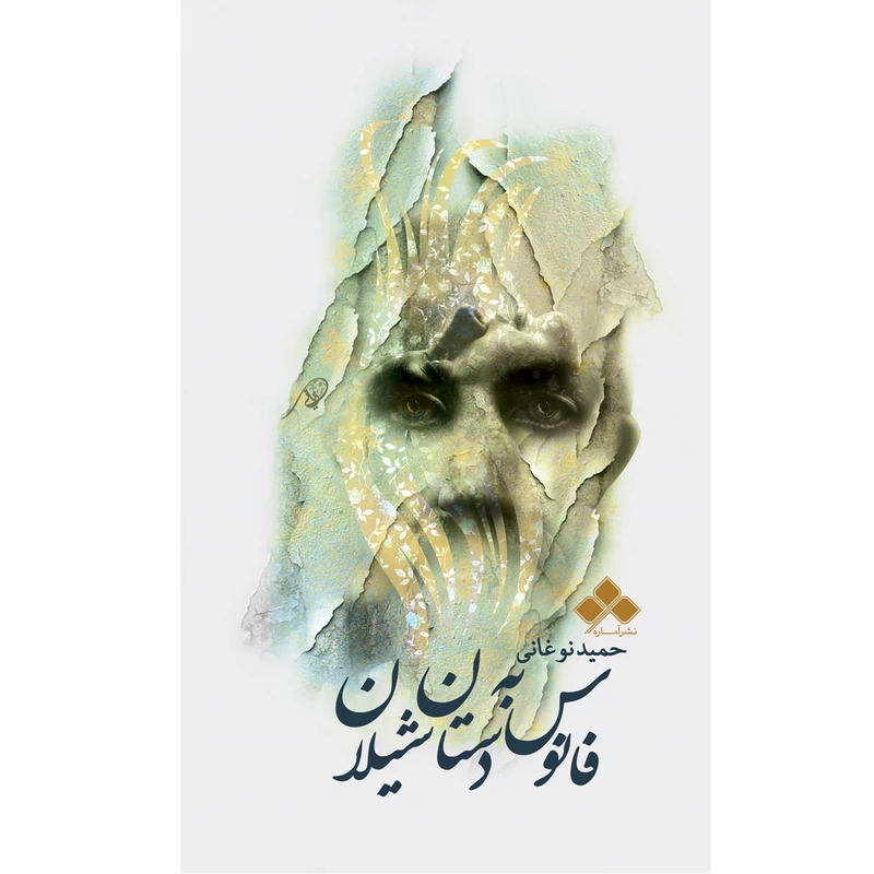 کتاب فانوس به دستان شیلان اثر حمید نوغانی از نشر آماره