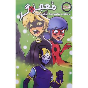 کتاب معجزه گر ماجراهای دختر کفش دوزکی و گربه سیاه اثر توماس آستراک نشر آبشن