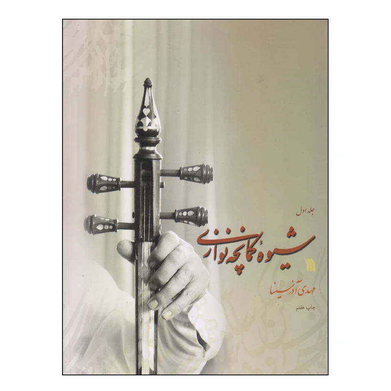 کتاب شیوه کمانچه نوازی اثر مهدی آذرسینا انتشارات سروش جلد 1