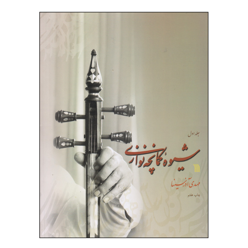 کتاب شیوه کمانچه نوازی اثر مهدی آذرسینا انتشارات سروش جلد 1