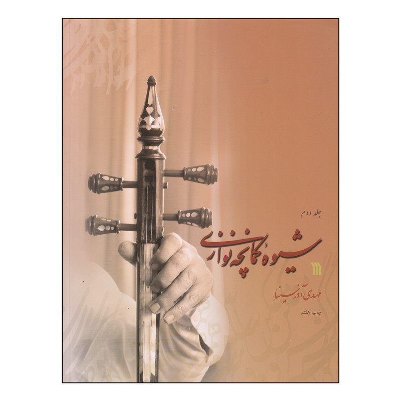 کتاب شیوه کمانچه نوازی اثر مهدی آذرسینا انتشارات سروش جلد 2