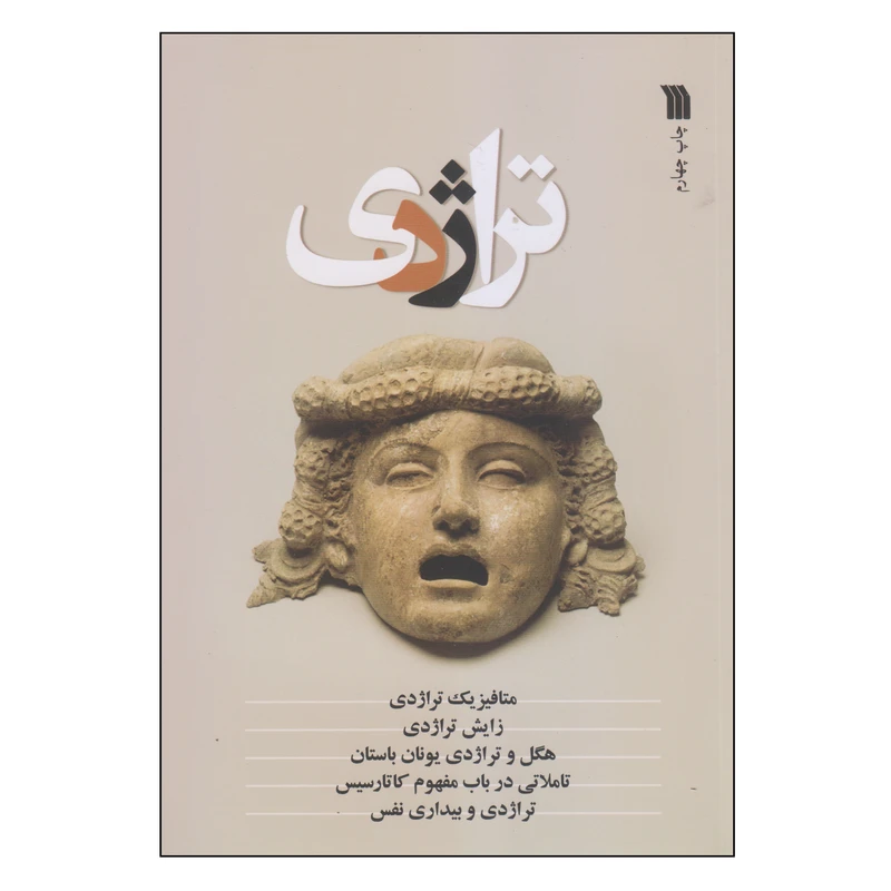 کتاب تراژدی اثر حمید محرمیان معلم انتشارات سروش