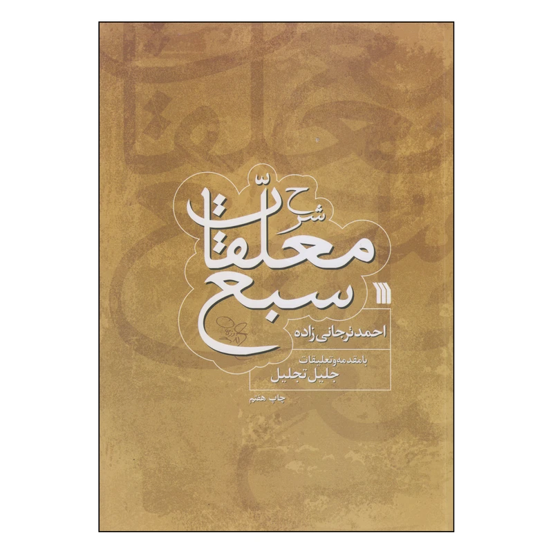 کتاب شرح معلقات سبع اثر احمد ترجانی زاده انتشارات سروش