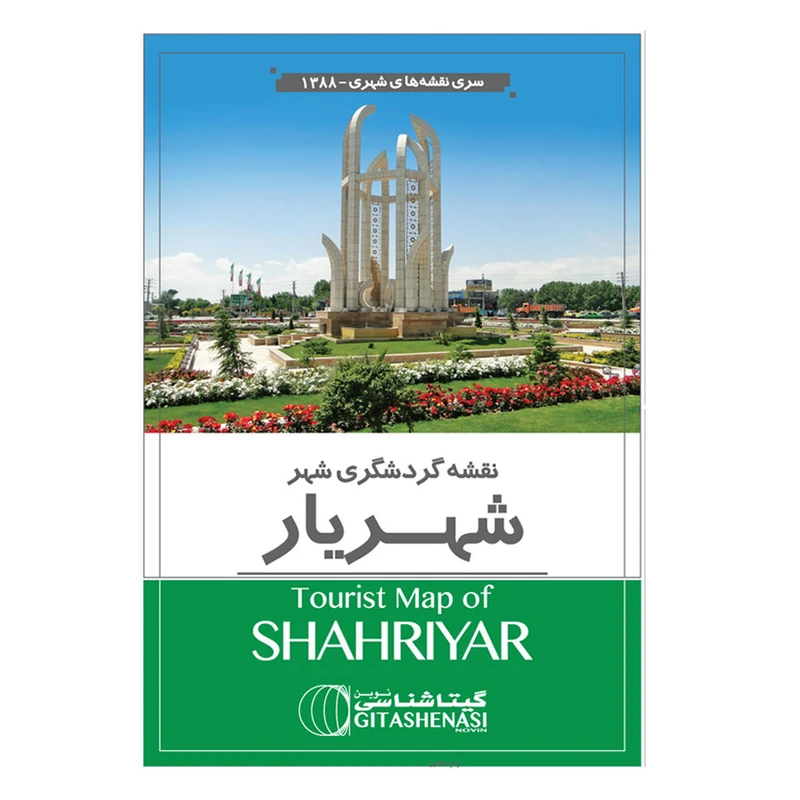 نقشه گردشگری شهر شهریار گیتاشناسی نوین کد 1388