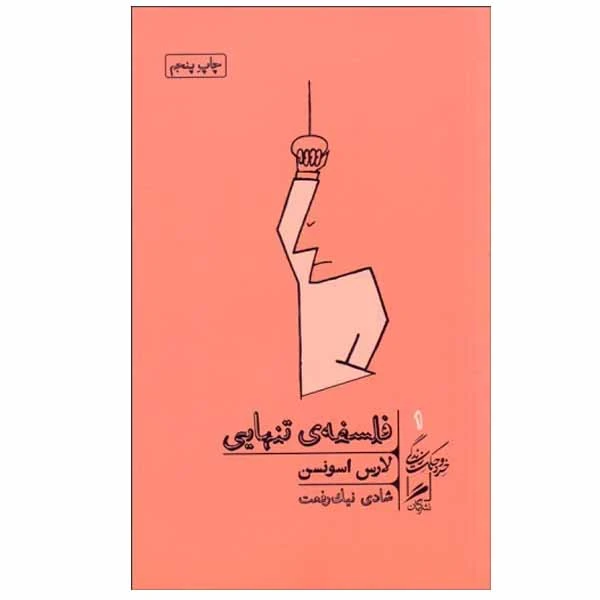 کتاب فلسفه ی تنهایی اثر لارس اسونسن نشر گمان