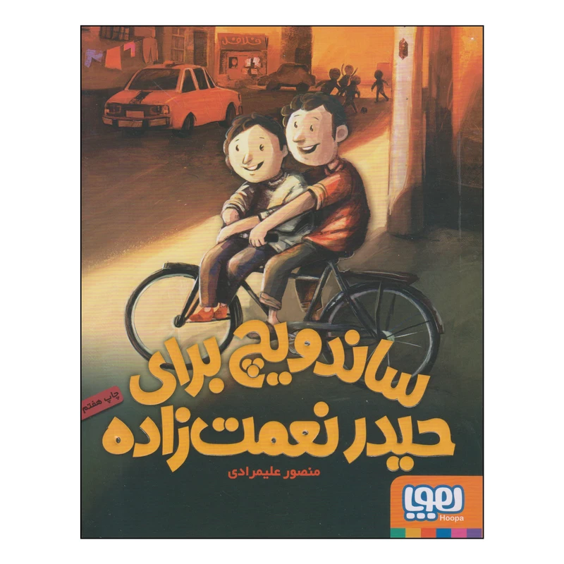 کتاب ساندویچ برای حیدر نعمت زاده اثر منصور علیمرادی انتشارات هوپا