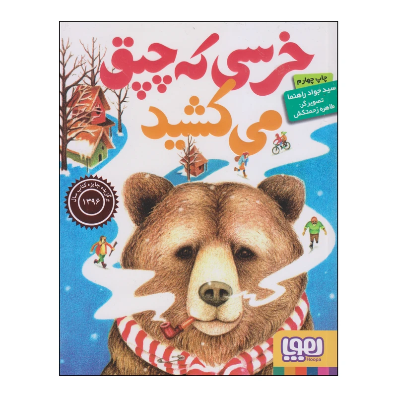 کتاب خرسی که چپق می‌کشید اثر سید جواد راهنما انتشارات هوپا