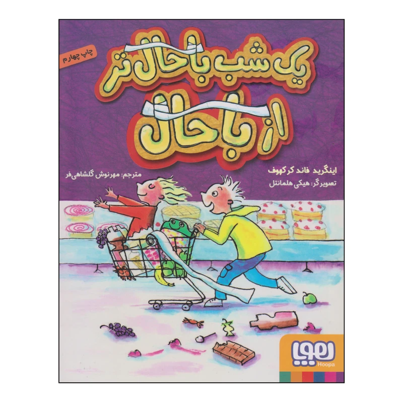 کتاب یک شب باحال‌تر از باحال اثر اینگرید فاند کرکهوف انتشارات هوپا