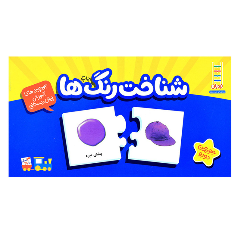 بازی آموزشی نردبان مدل شناخت رنگ ‌ها
