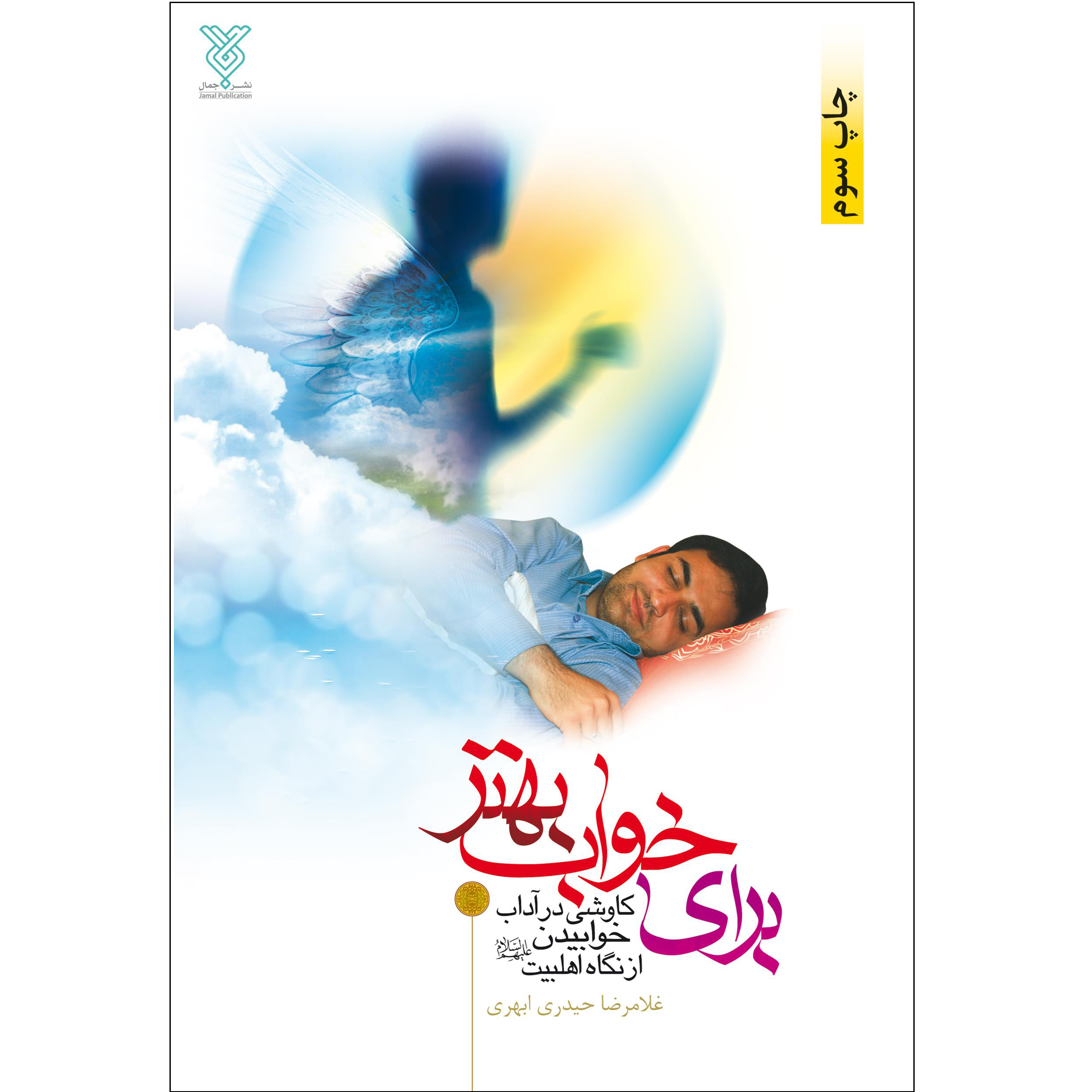 کتاب برای خواب بهتر اثر غلامرضا حیدری ابهری نشر جمال