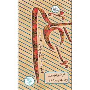 کتاب قضاوت های امیرمومنان حضرت علی (ع) اثر شیخ محمد تقی شوشتری نشر جمال