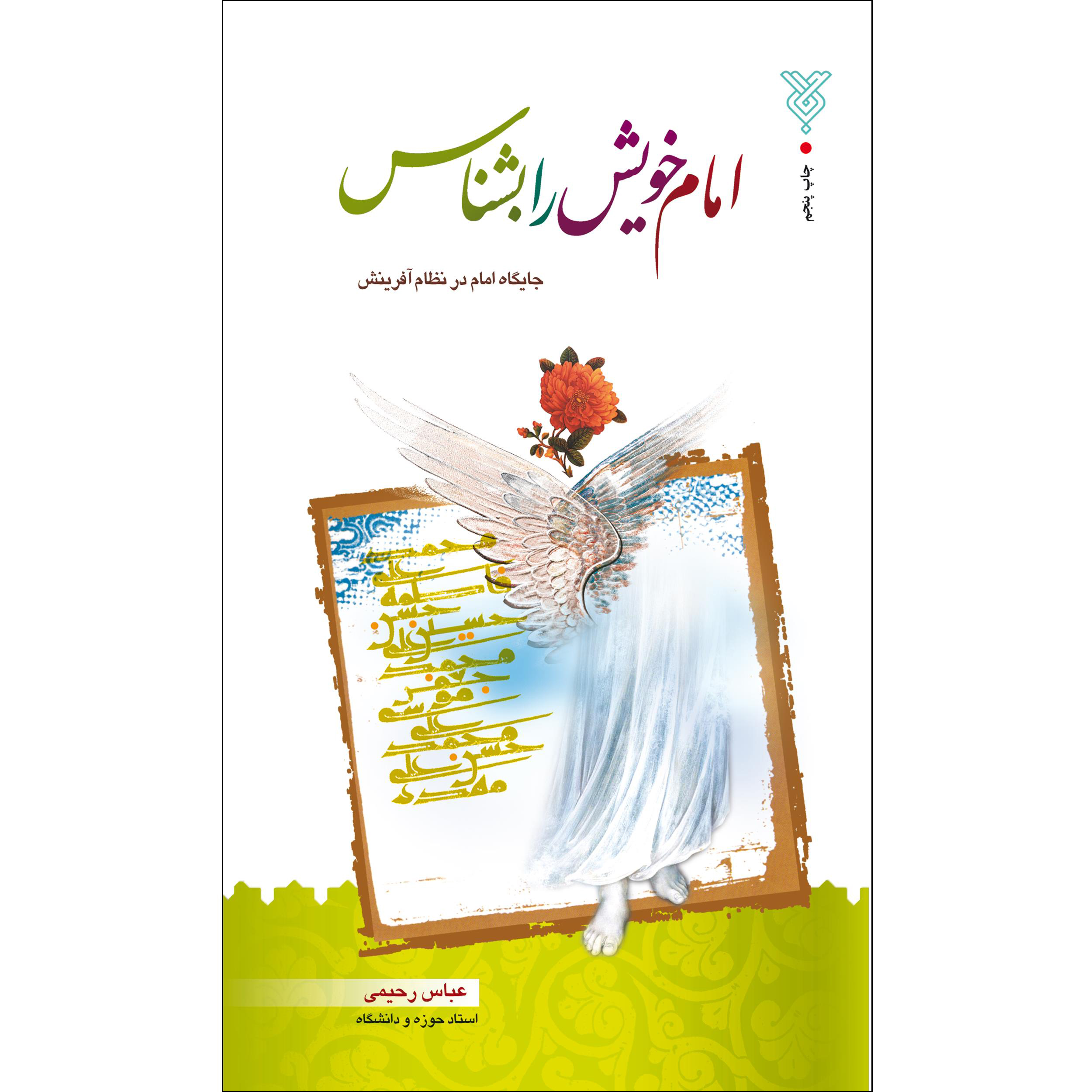 کتاب امام خویش را بشناس اثر عباس رحیمی نشر جمال