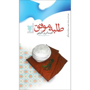 کتاب طلبه موفق اثر عباس رحیمی نشر جمال