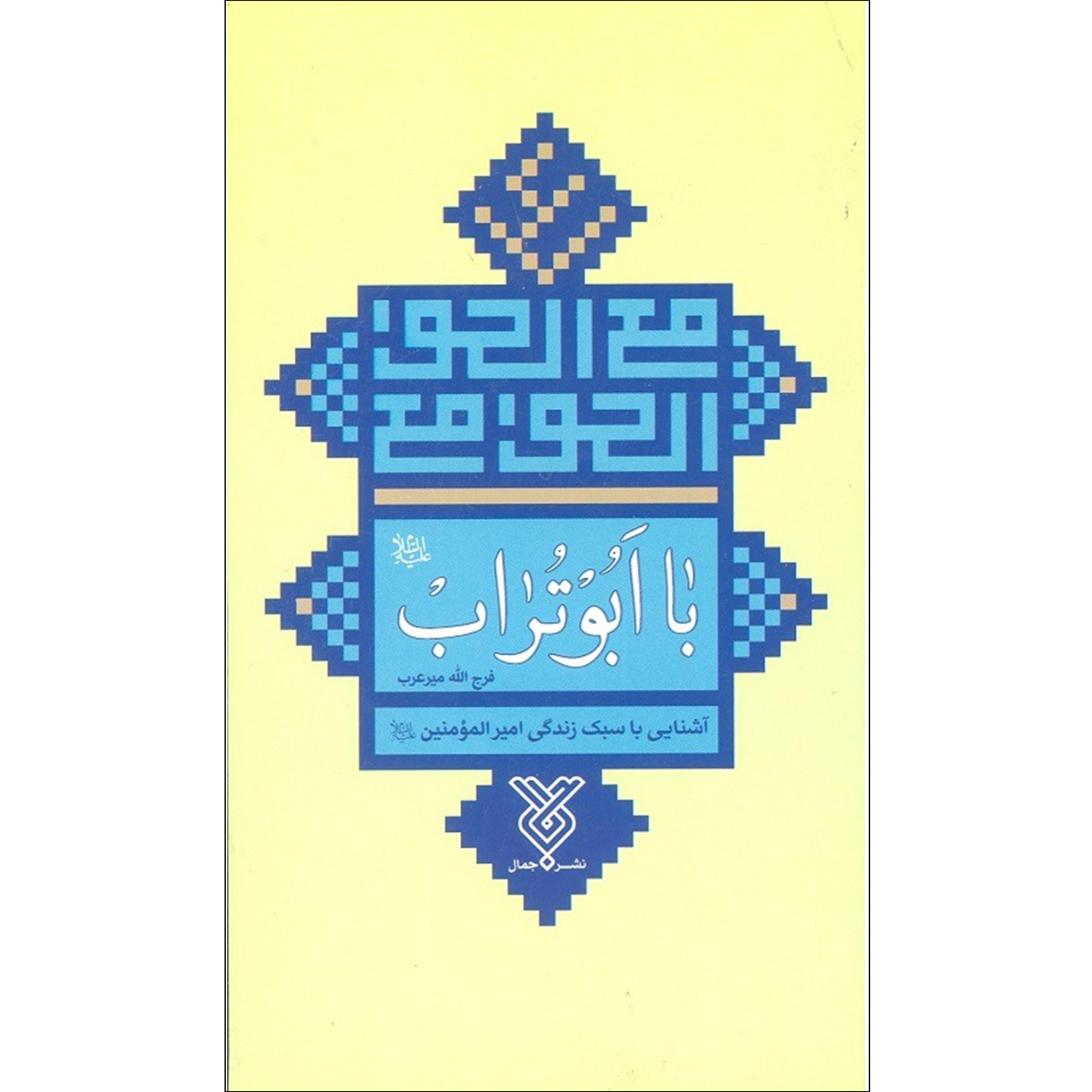 کتاب با ابوتراب اثر فرج الله میرعرب نشر جمال