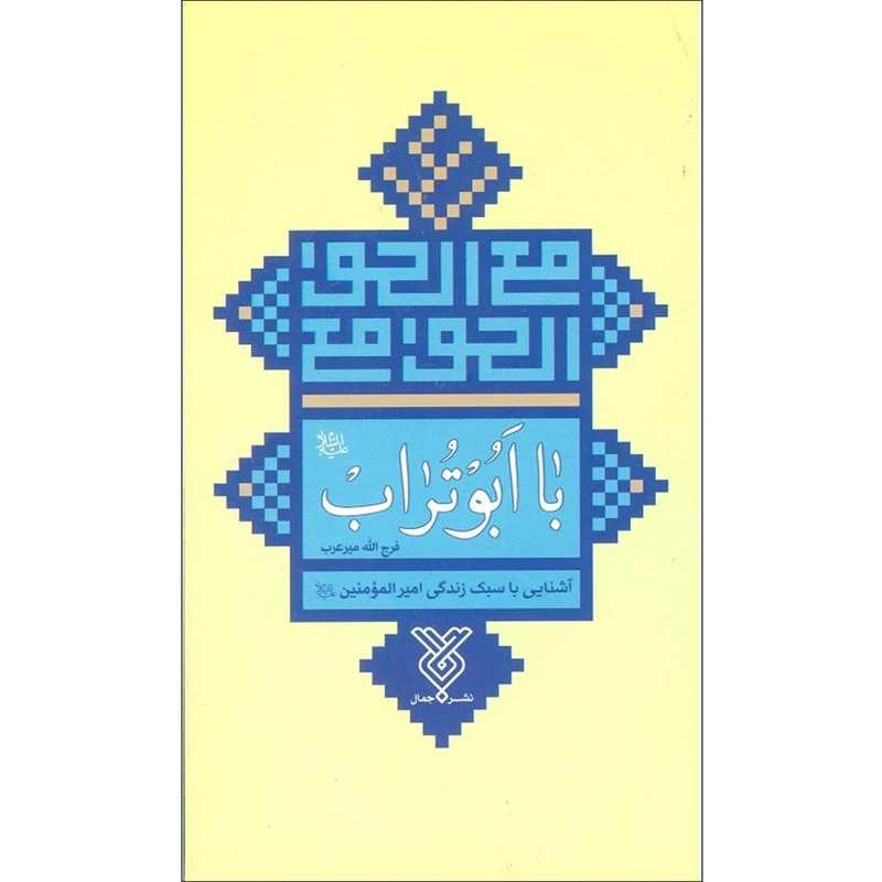 کتاب با ابوتراب اثر فرج الله میرعرب نشر جمال