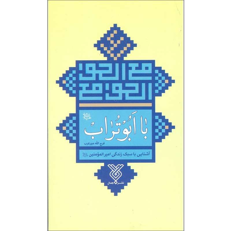 کتاب با ابوتراب اثر فرج الله میرعرب نشر جمال