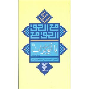 کتاب با ابوتراب اثر فرج الله میرعرب نشر جمال