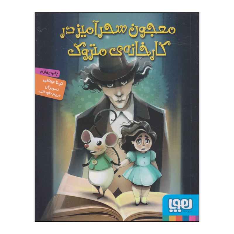 کتاب معجون سحرآمیز در کارخانه‌ی متروک اثر تینا جمالی انتشارات هوپا