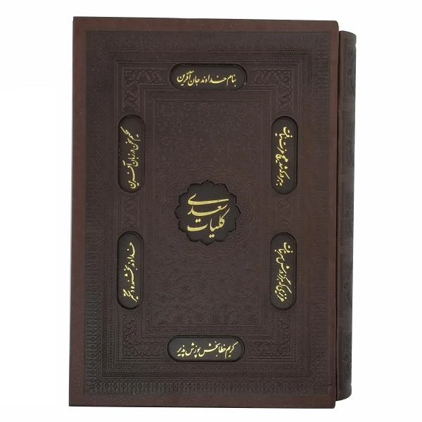 کتاب کلیات سعدی انتشارات پیام عدالت
