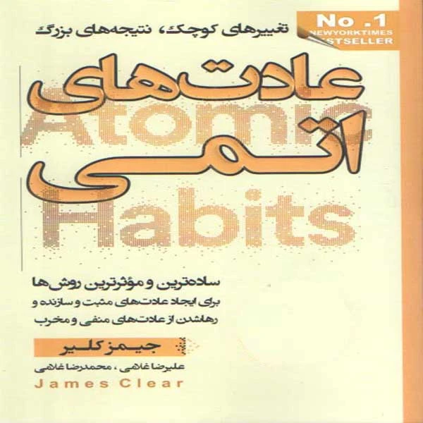 كتاب عادت هاي اتمي اثر جيمز كلير انتشارات آتيسا