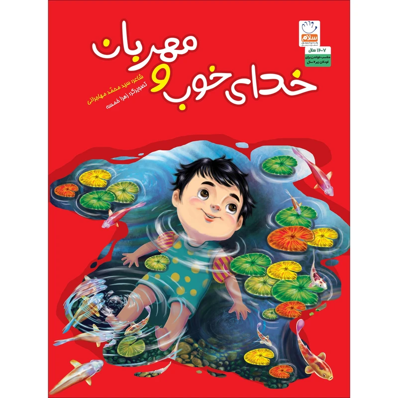 کتاب خدای خوب و مهربان اثر سید محمد مهاجرانی نشر جمال