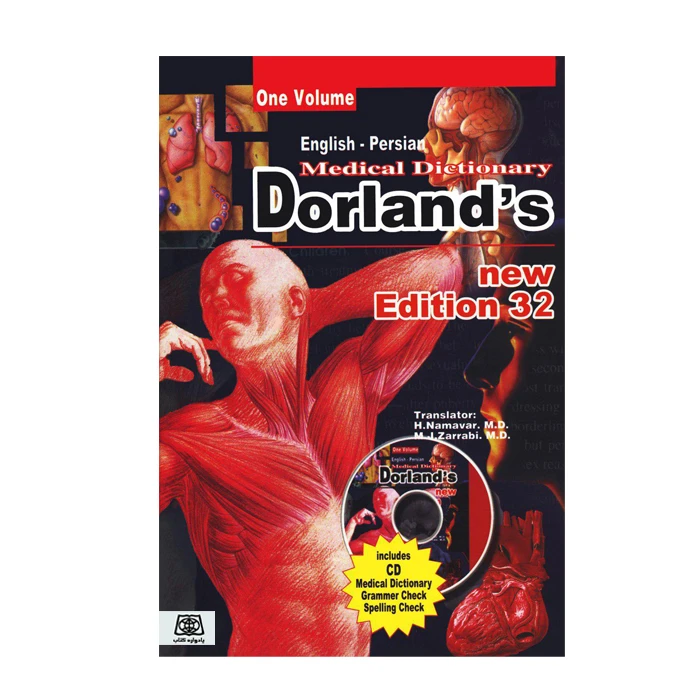کتاب فرهنگ پزشکی دورلند انگلیسی به فارسی اثر جمعی از نویسندگان انتشارات یادواره کتاب