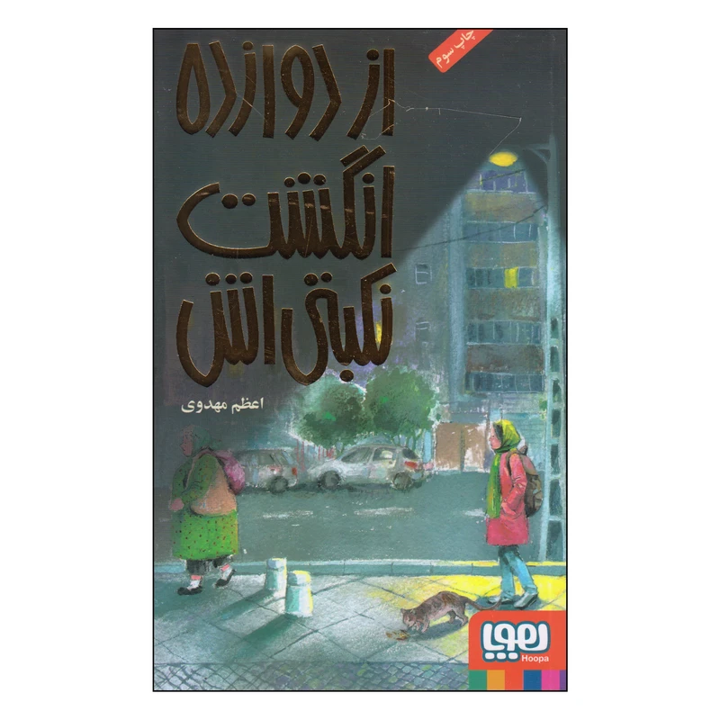 کتاب از دوازده انگشت نکبتی‌اش اثر اعظم مهدوی انتشارات هوپا