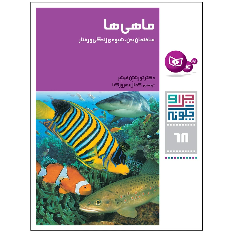 کتاب چرا و چگونه 68 ماهی ها ساختمان بدن,شیوه ی زندگی و رفتار اثر دکتر تورشتن فیشر انتشارات قدیانی