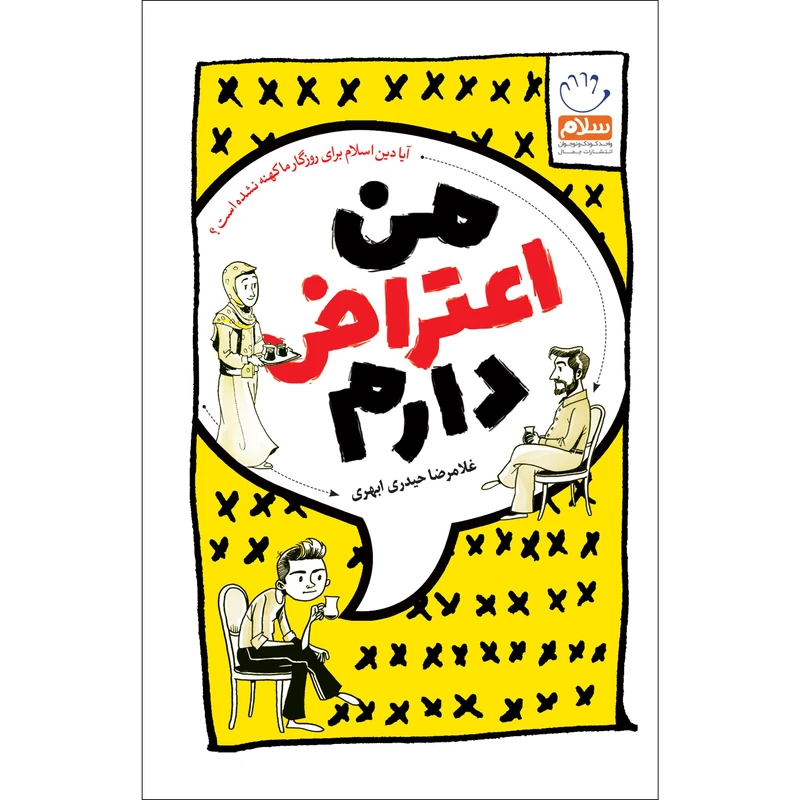 کتاب من اعتراض دارم اثر غلامرضا حیدری ابهری نشر جمال