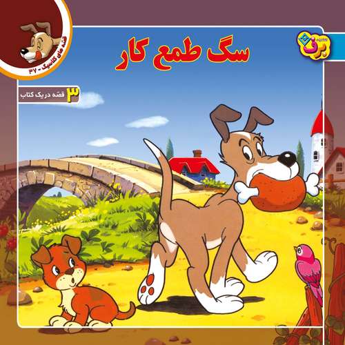 کتاب قصه های کلاسیک ۳۷ سگ طمع کار اثر شاگا هیراتا انتشارات برف