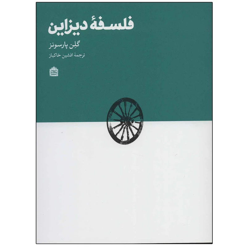 کتاب فلسفه دیزاین اثر گلن پارسونز نشر مشکی