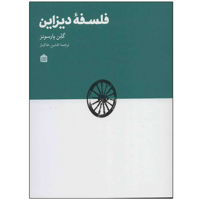 کتاب فلسفه دیزاین اثر گلن پارسونز نشر مشکی کتاب فلسفه دیزاین اثر گلن پارسونز نشر مشکی
