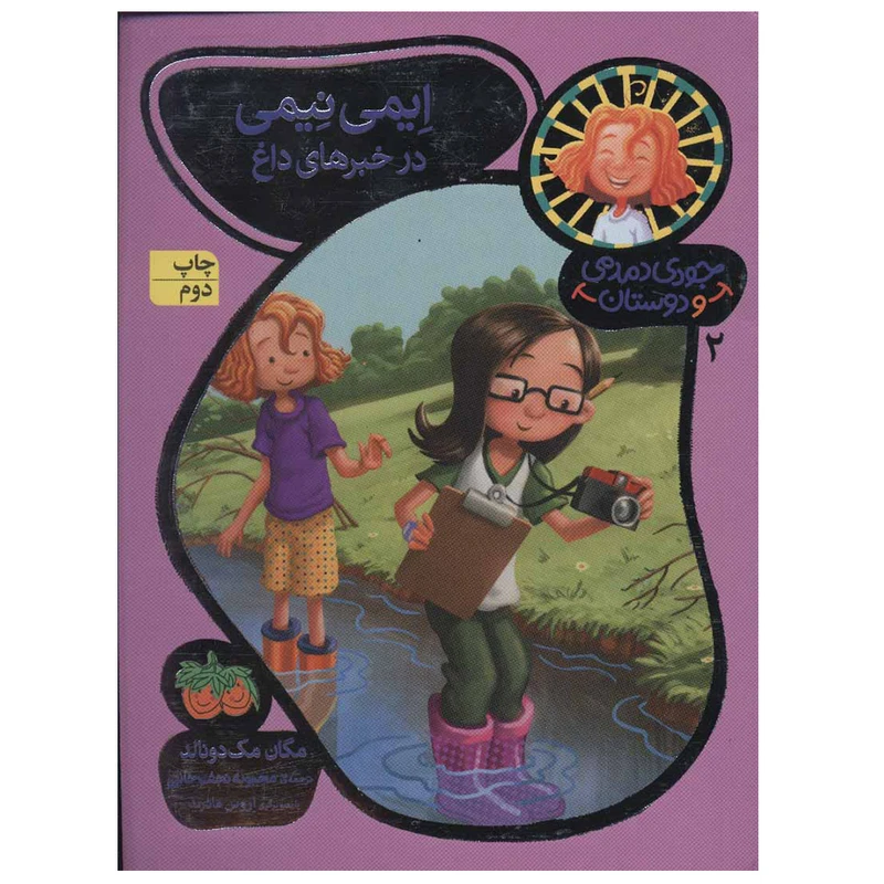 کتاب جودی دمدمی و دوستان 2 اثر مگان مک دونالد نشر افق