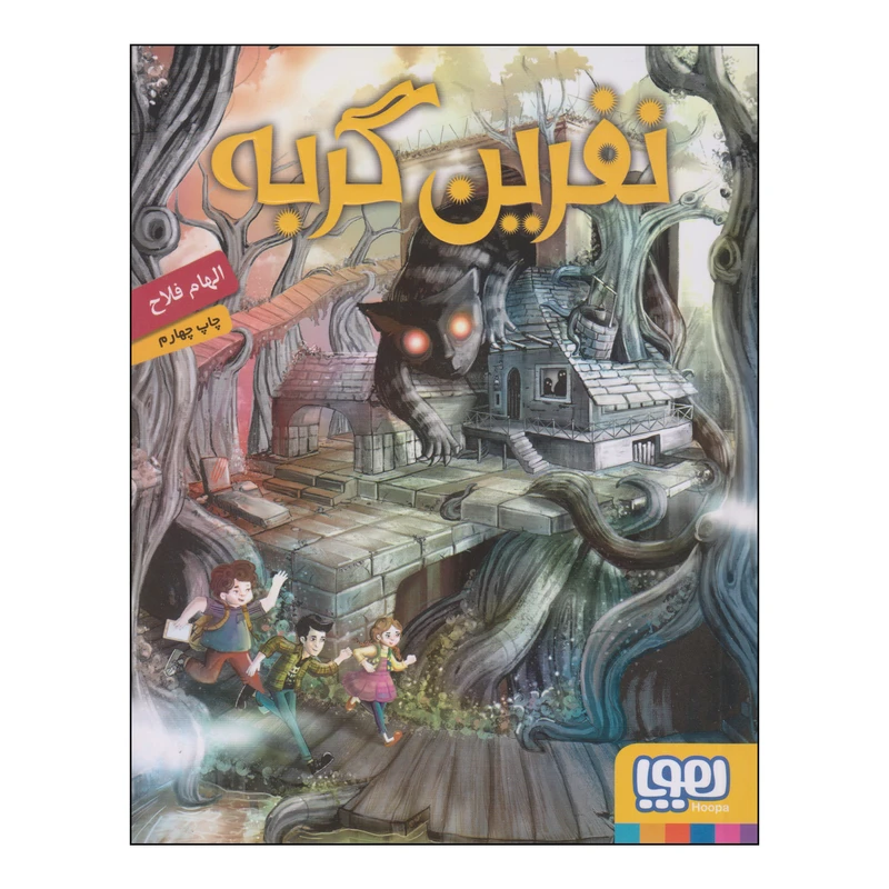 کتاب نفرین گربه اثر الهام فلاح انتشارات هوپا