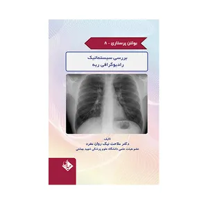 کتاب بررسی سیستماتیک رادیوگرافی ریه اثر ملاحت نیک روان مفرد انتشارات حیدری جلد 8