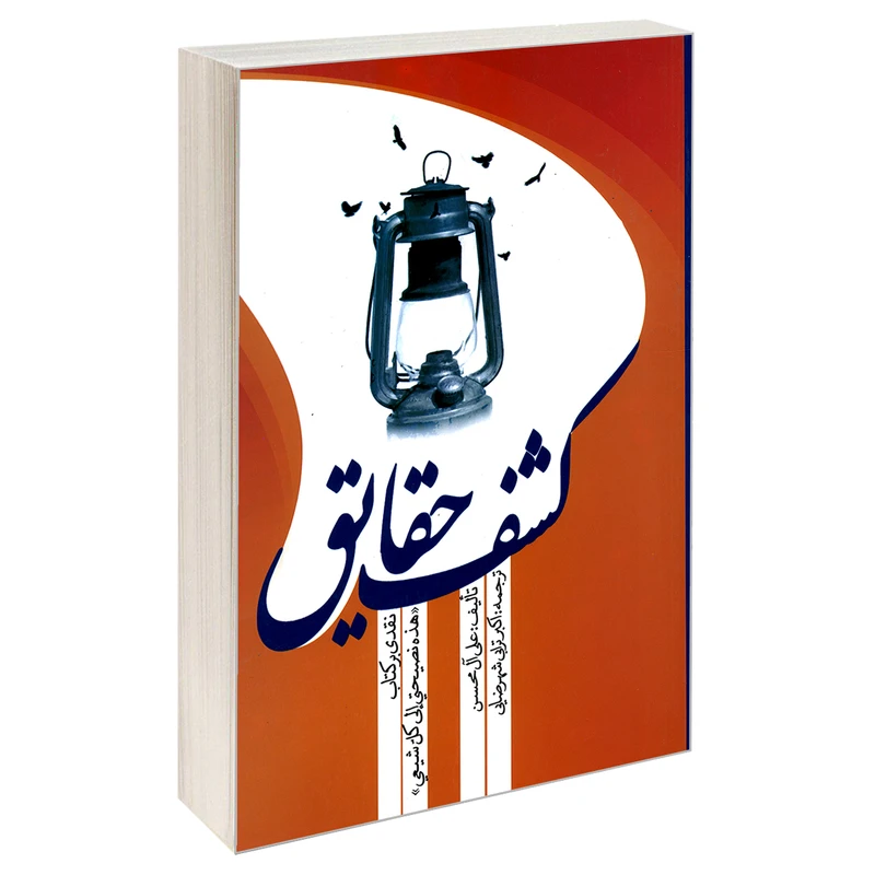 کتاب کشف حقایق اثر علی آل محسن نشر مشعر